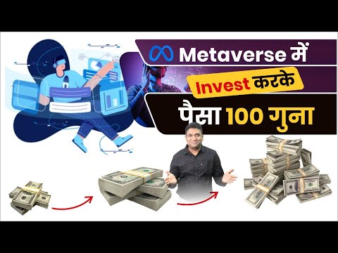 Metaverse में Invest करके | पैसा 100 गुना | How to Invest in Metaverse? | Mukul Agrawal