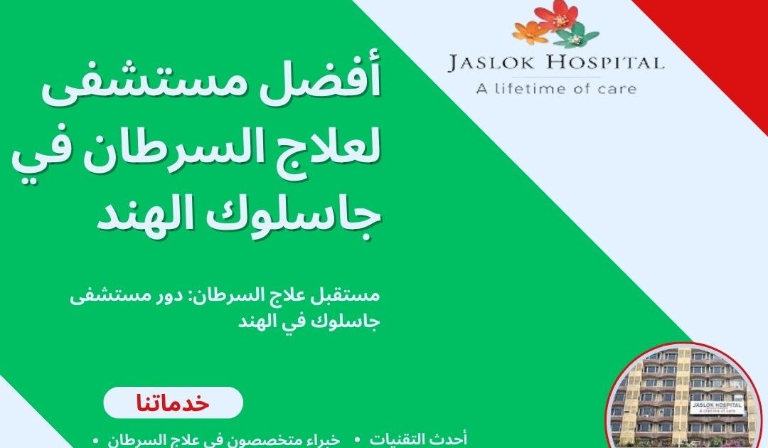 الخبرات الطبية العربية الحقيقية في الهند: مستقبل علاج السرطان: دور مستشفى جاسلوك في الهند