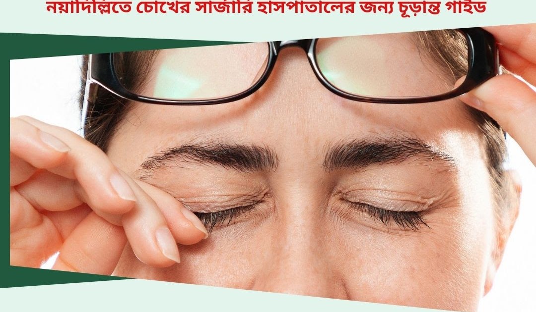 বাংলাদেশ এর জন্য শীর্ষ ভারতীয় সার্জন বিকল্প: নয়াদিল্লিতে চোখের সার্জারি হাসপাতালের জন্য চূড়ান্ত গাইড