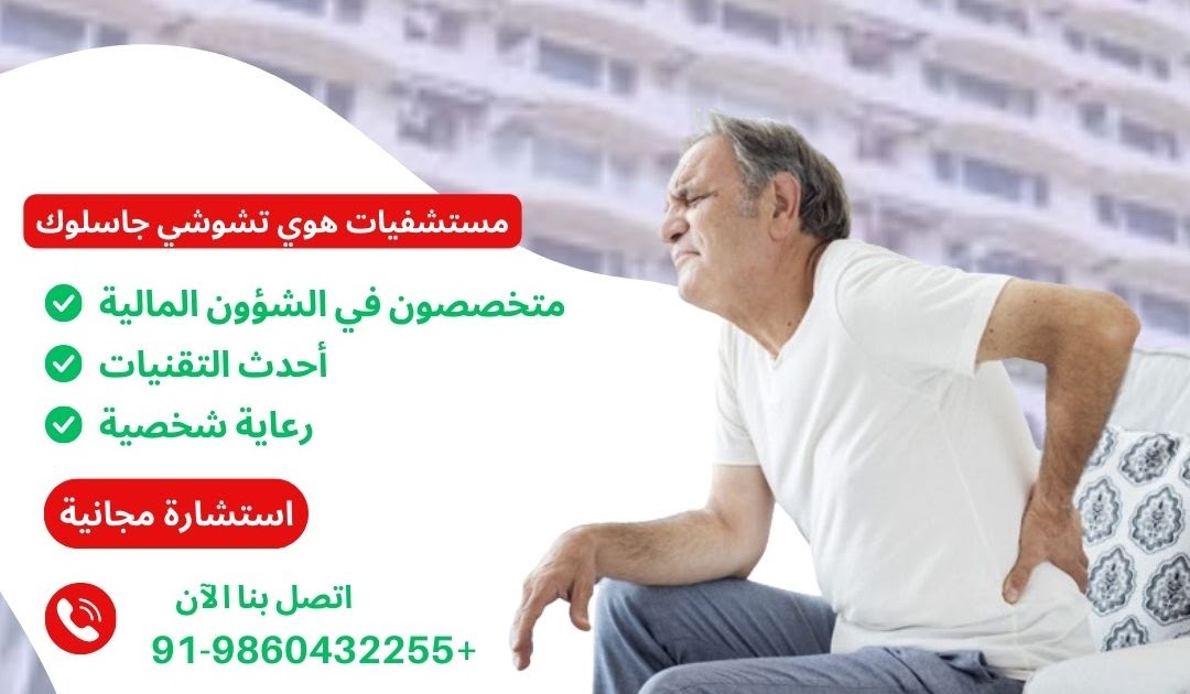 الخبرات الطبية العربية الحقيقية في الهند: خيارات ميسورة التكلفة لجراحة العظام في مستشفى جاسلوك