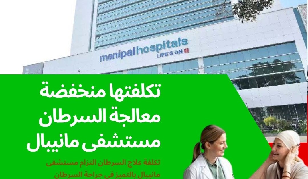 الخبرات الطبية العربية الحقيقية في الهند: تكلفة علاج السرطان التزام مستشفى مانيبال بالتميز في جراحة السرطان
