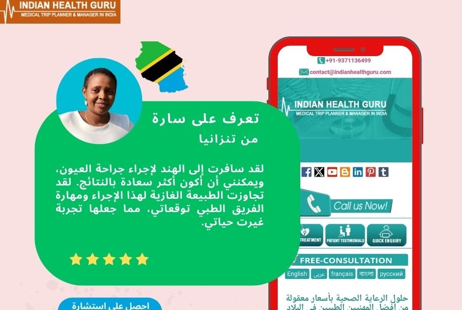 الخبرات الطبية العربية الحقيقية في الهند: استعادة الرؤية: تجربة المريض التنزاني في جراحة العيون في الهند