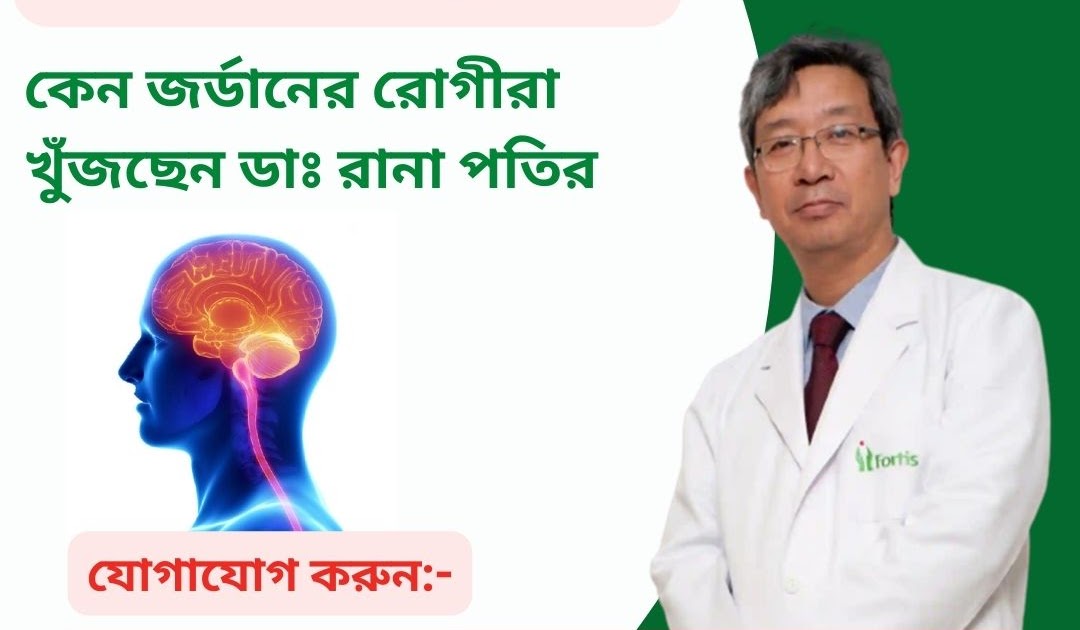 বাংলাদেশ এর জন্য শীর্ষ ভারতীয় সার্জন বিকল্প: কেন জর্ডানের রোগীরা খুঁজছেন ডাঃ রানা পতির