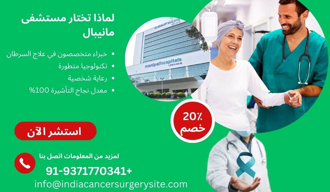 الخبرات الطبية العربية الحقيقية في الهند: كشف الحقيقة حول أسعار علاج السرطان في مستشفى مانيبال