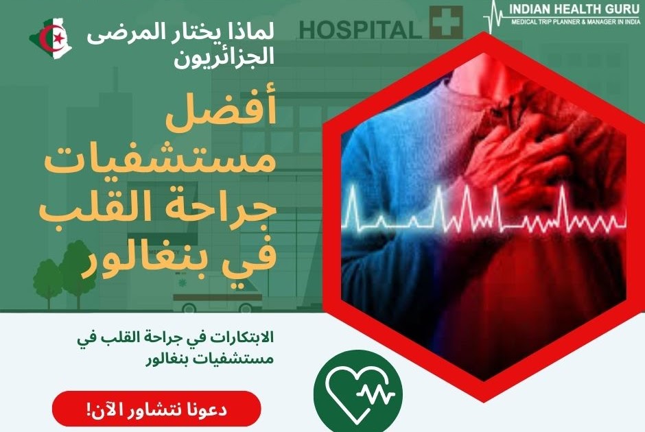 الخبرات الطبية العربية الحقيقية في الهند: الابتكارات في جراحة القلب في مستشفيات بنغالور