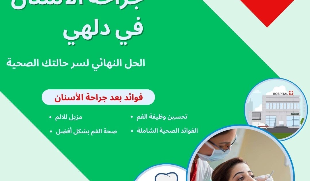 الخبرات الطبية العربية الحقيقية في الهند: أفضل عيادات الأسنان في دلهي بميزانية محدودة