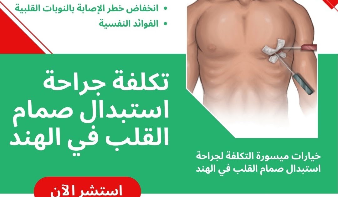 الامارات الى الهند رحلة الطب 4 الصحة: خيارات ميسورة التكلفة لجراحة استبدال صمام القلب في الهند