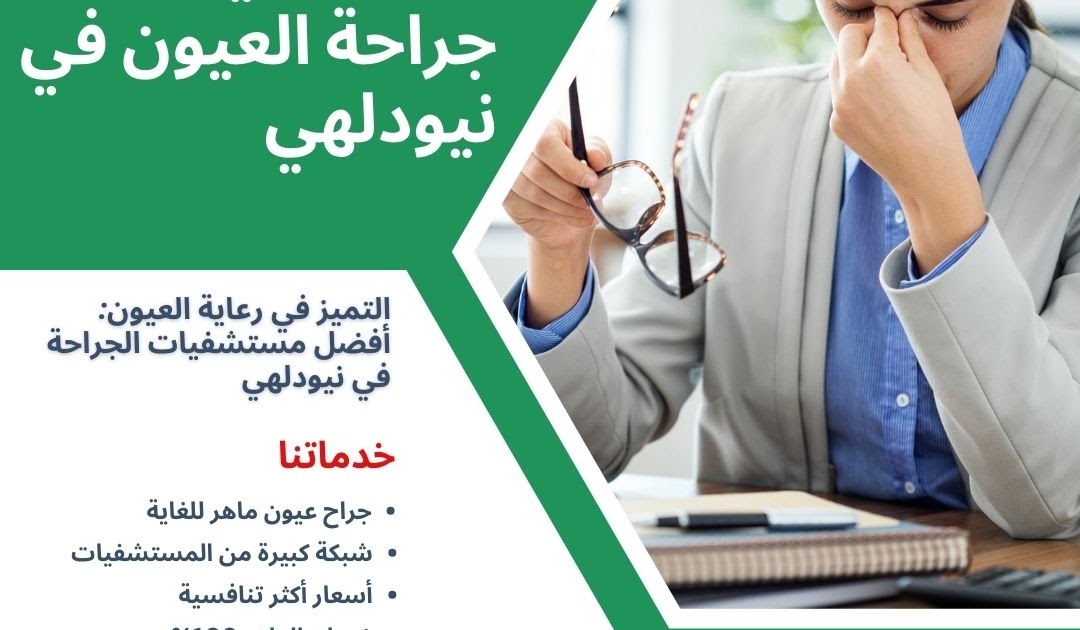 الخبرات الطبية العربية الحقيقية في الهند: التميز في رعاية العيون: أفضل مستشفيات الجراحة في نيودلهي