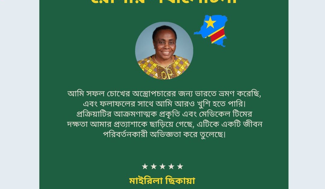 সাশ্রয়ী মূল্যের চোখের অস্ত্রোপচারের সাফল্যের রহস্য: ভারতের শীর্ষস্থানীয় হাসপাতালগুলির সাথে একজন কঙ্গো রোগীর অভিজ্ঞতা