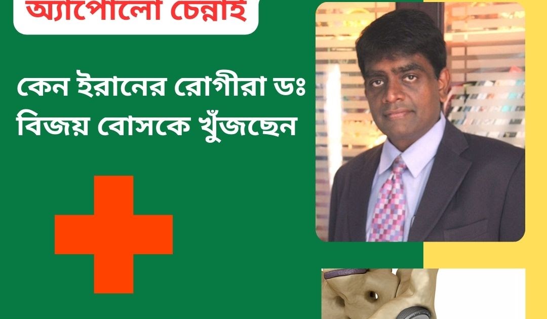 বাংলাদেশ এর জন্য শীর্ষ ভারতীয় সার্জন বিকল্প: কেন ইরানের রোগীরা ডঃ বিজয় বোসকে খুঁজছেন