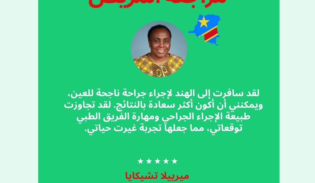 الخبرات الطبية العربية الحقيقية في الهند: سر نجاح جراحة العيون بأسعار معقولة: تجربة مريض من الكونغو في أفضل مستشفيات الهند