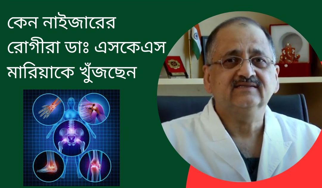 বাংলাদেশ এর জন্য শীর্ষ ভারতীয় সার্জন বিকল্প: কেন নাইজারের রোগীরা ডাঃ এসকেএস মারিয়াকে খুঁজছেন