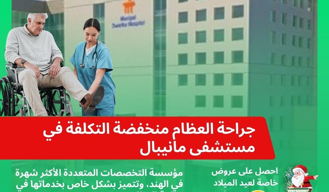 الخبرات الطبية العربية الحقيقية في الهند: مستشفى مانيبال دلهي: رائد في مجال الرعاية الطبية العظمية بأسعار معقولة