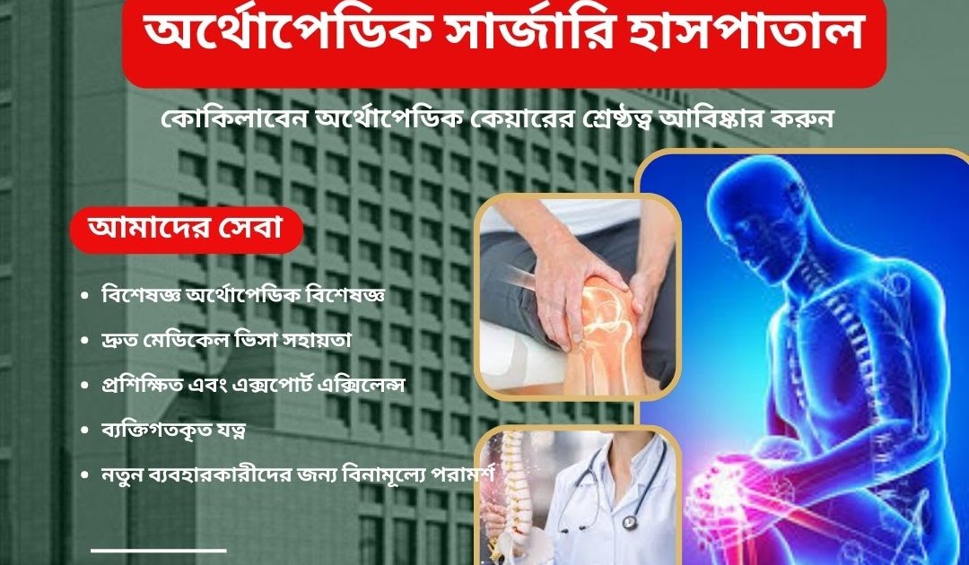 বাংলাদেশ এর জন্য শীর্ষ ভারতীয় সার্জন বিকল্প: কোকিলাবেন অর্থোপেডিক কেয়ারের শ্রেষ্ঠত্ব আবিষ্কার করুন