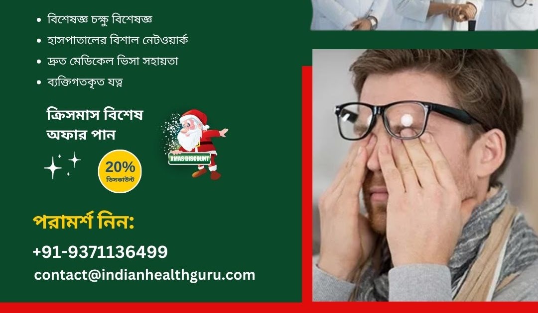 ভারতের শীর্ষ চক্ষু শল্যচিকিৎসকদের সাথে আপনার দৃষ্টি পরিবর্তন করুন