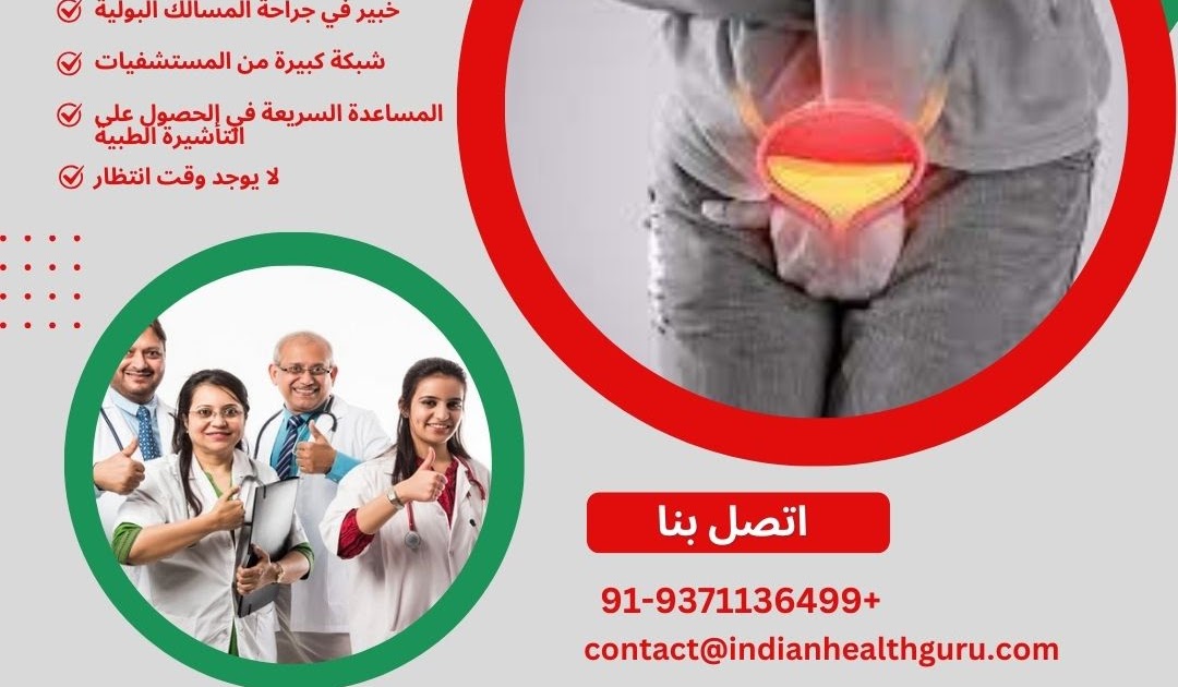 الامارات الى الهند رحلة الطب 4 الصحة: جراحة تحويل مجرى البول: أفضل الجراحين في الهند