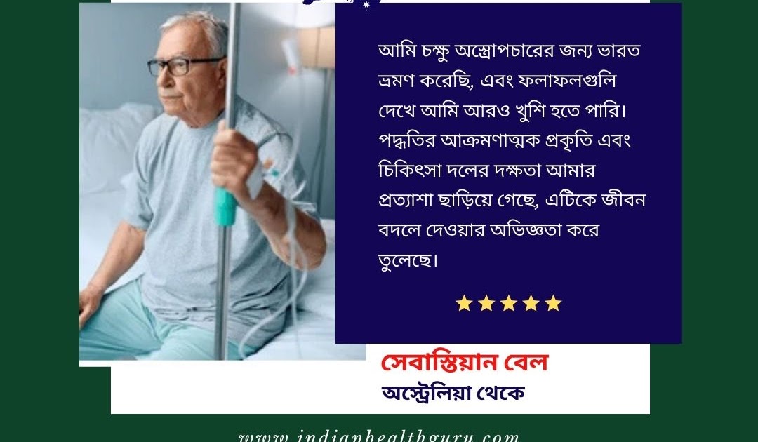 অস্ট্রেলিয়ার একজন রোগী সেবাস্তিয়ান বেল ভারতে সফল চোখের অস্ত্রোপচারের অভিজ্ঞতা শেয়ার করছেন