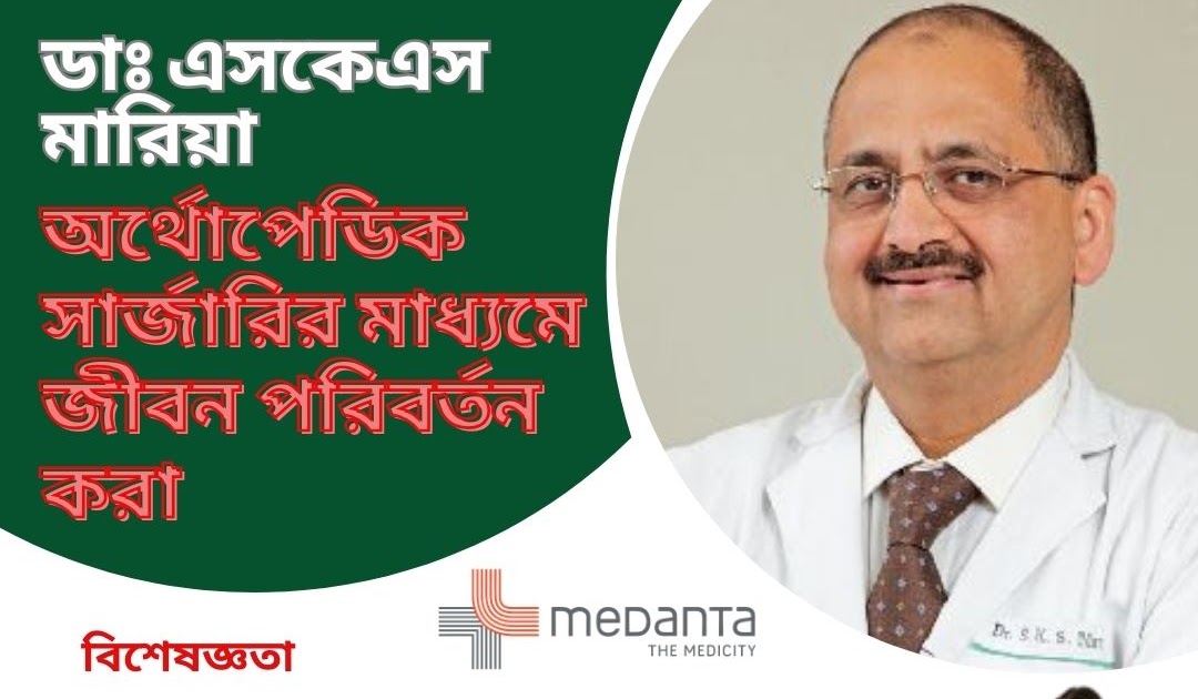 বাংলাদেশ এর জন্য শীর্ষ ভারতীয় সার্জন বিকল্প: ডাঃ এসকেএস মারিয়া: অর্থোপেডিক সার্জারির মাধ্যমে জীবন পরিবর্তন