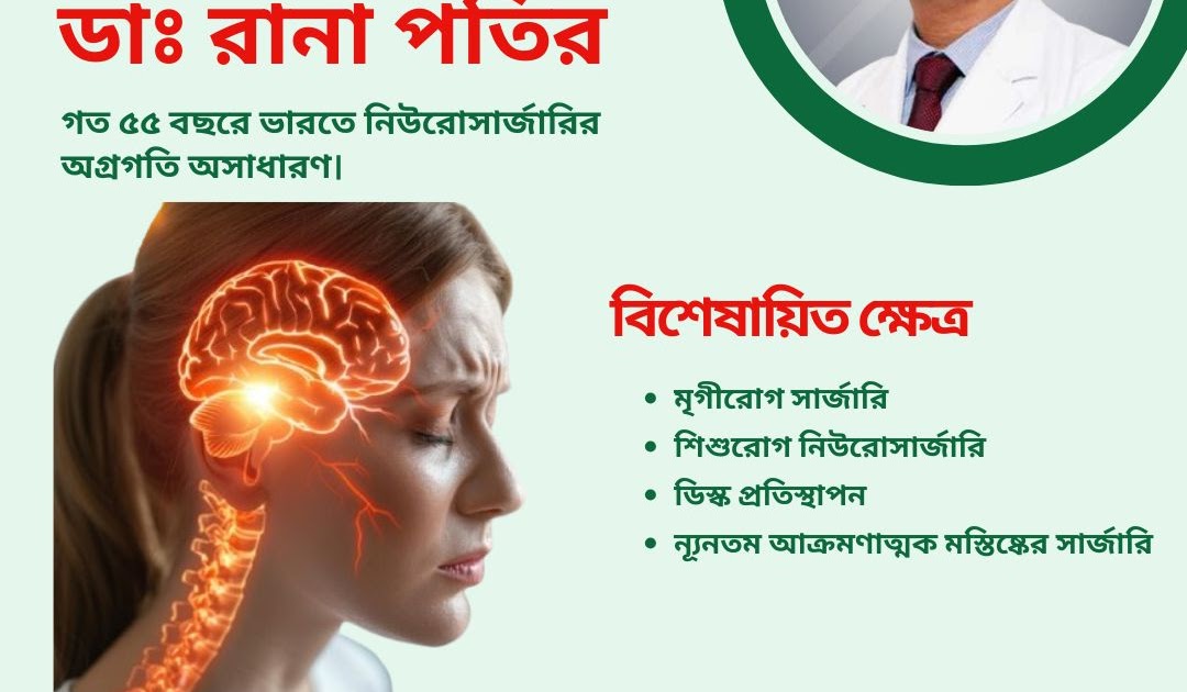 বাংলাদেশ এর জন্য শীর্ষ ভারতীয় সার্জন বিকল্প: ডাঃ রানা পতির: নিউরোসার্জারিতে আশার আলো