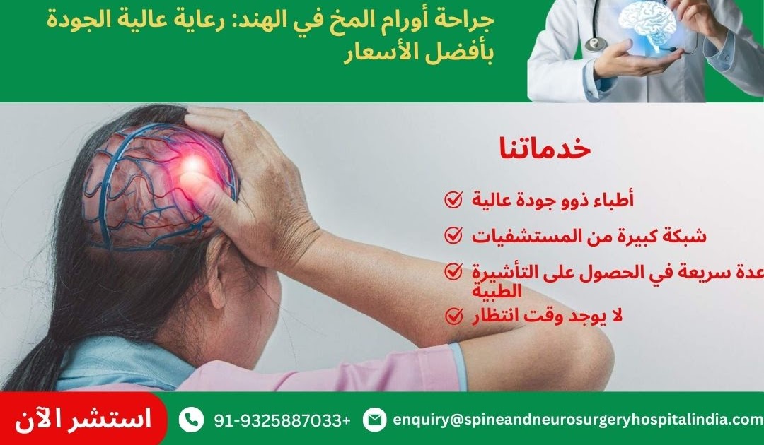 جراحة أورام المخ في الهند: رعاية عالية الجودة بأفضل الأسعار         |          الإمارات العربية المتحدة إلى الهند رحلة طبية
