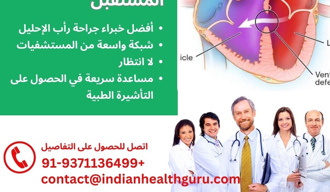 الابتكارات في جراحة عيب الحاجز البطيني في الهند: كيف يُسهم أفضل الأطباء في تشكيل المستقبل - مدونات الصحة العربية